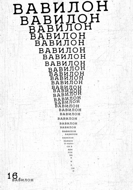 ВАВИЛОН. Новая Опера ВАВИЛОН. Новая Опера