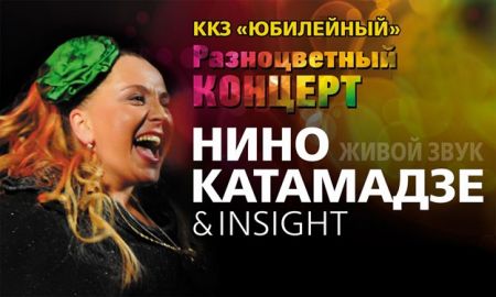 Нино Катамадзе & Insight 2014. Разноцветный концерт. Харьков Нино Катамадзе & Insight 2014. Разноцветный концерт. Харьков