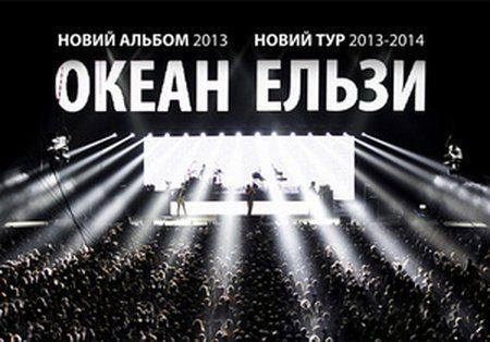 ОКЕАН ЕЛЬЗЫ в Перми 2013 ОКЕАН ЕЛЬЗЫ в Перми 2013
