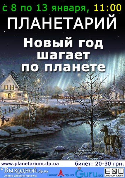 программа планетарий днепропетровск афиша программа планетарий днепропетровск афиша