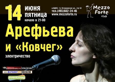 Концерт Ольги Арефьевой в клубе Меццо-Форте,афиша,новости,билеты,куда пойти