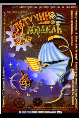Летучий корабль. Магнитогорский театр оперы и балета Летучий корабль. Магнитогорский театр оперы и балета