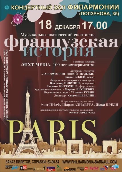 Музыкально-поэтический спектакль ФРАНЦУЗСКАЯ ИСТОРИЯ Музыкально-поэтический спектакль ФРАНЦУЗСКАЯ ИСТОРИЯ