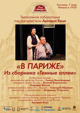 В Париже. Центральный дом актера В Париже. Центральный дом актера