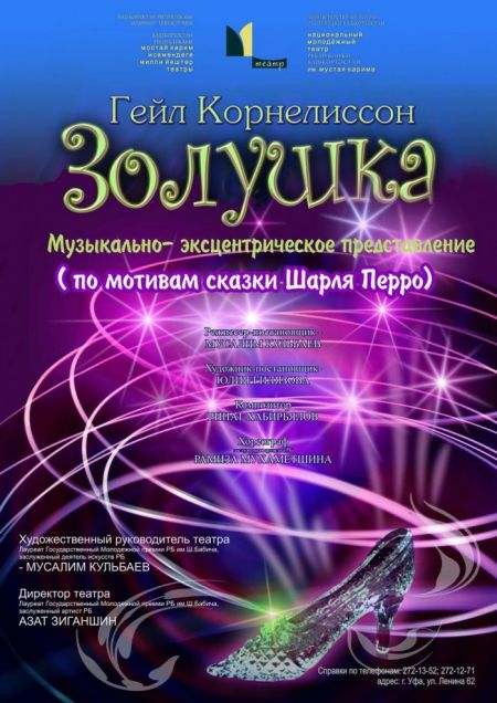 ЗОЛУШКА. Молодежный театр им. М.Карима ЗОЛУШКА. Молодежный театр им. М.Карима
