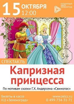 Спектакль «Капризная принцесса» Спектакль «Капризная принцесса»
