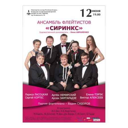 Концерт ансамбля флейтистов Сиринкс. Белорусская государственная филармония 