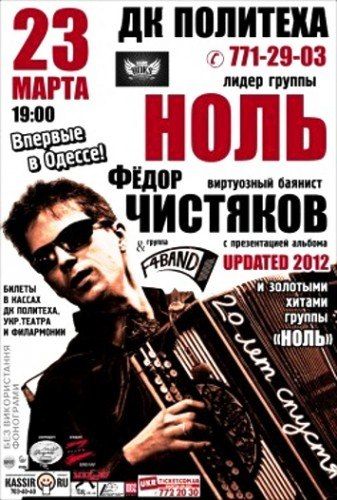 Концерт лидера группы "Ноль" Фёдора Чистякова Концерт лидера группы "Ноль" Фёдора Чистякова
