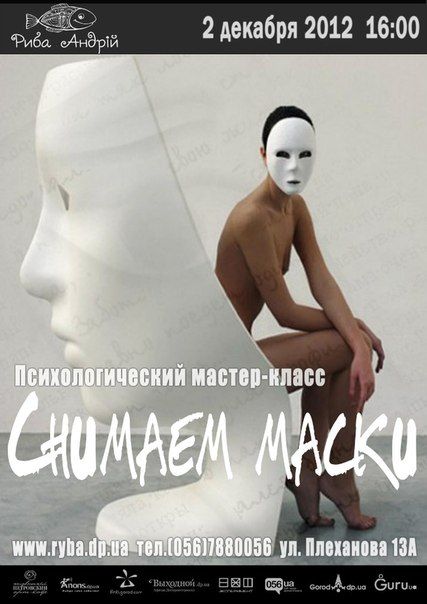 СНИМАЕМ МАСКИ в Рыбе Андрей СНИМАЕМ МАСКИ в Рыбе Андрей