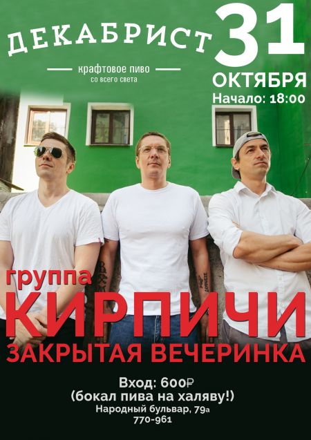 Концерт группы Кирпичи Концерт группы Кирпичи