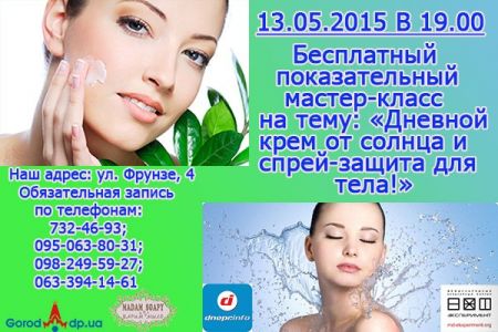 Мастер-класс Дневной крем от солнца и спрей-защита для тела Мастер-класс Дневной крем от солнца и спрей-защита для тела