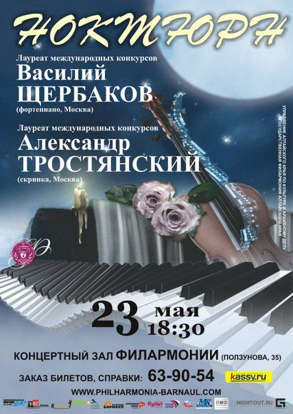 Концерт Ноктюрн. Государственная филармония Алтайского края