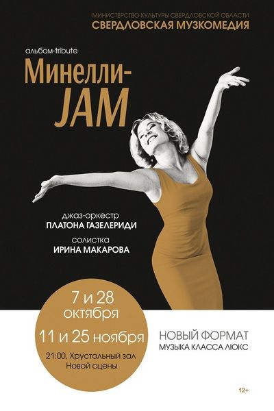 Минелли-Jam. Свердловский театр музыкальной комедии Минелли-Jam. Свердловский театр музыкальной комедии