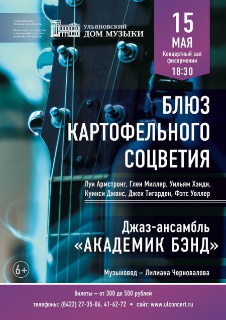 БЛЮЗ КАРТОФЕЛЬНОГО СОЦВЕТИЯ. Ульяновская областная филармония БЛЮЗ КАРТОФЕЛЬНОГО СОЦВЕТИЯ. Ульяновская областная филармония