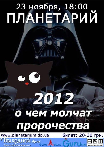 О чем молчат пророчества. Днепропетровский планетарий. О чем молчат пророчества. Днепропетровский планетарий.