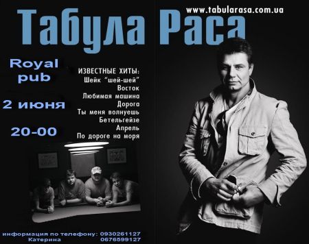 Концерт «Табула Раса» в Тернополі 3 березня
