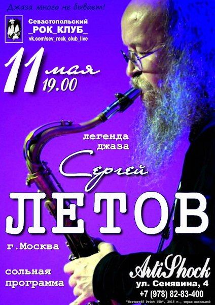 Концерт Сергея Летова в г. Севастополь. 2015