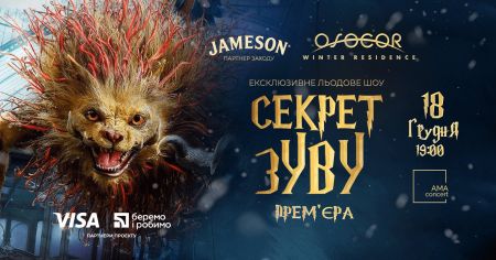 Льодовий балет «Секрет ЗУВУ» Льодовий балет «Секрет ЗУВУ»