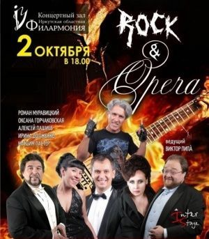 Концерт «Рок и опера» Концерт «Рок и опера»