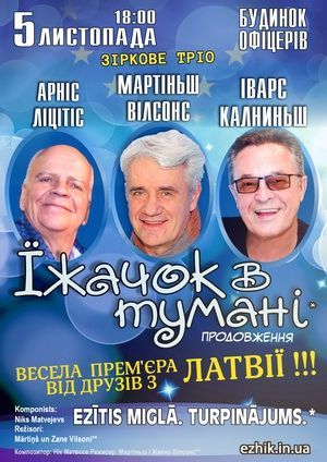 Спектакль "Ежик в тумане" Спектакль "Ежик в тумане"