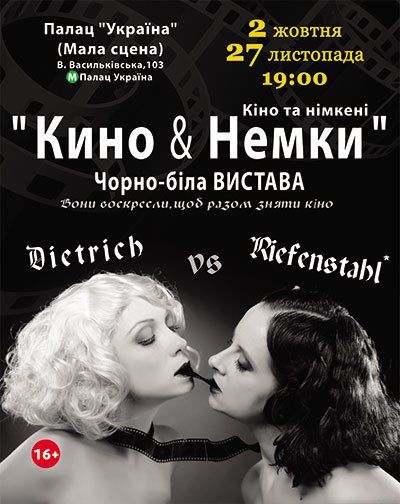 Чёрно/белый спектакль «Кино и Немки. Dietrich VS Riefenstahl» в Киеве 2015