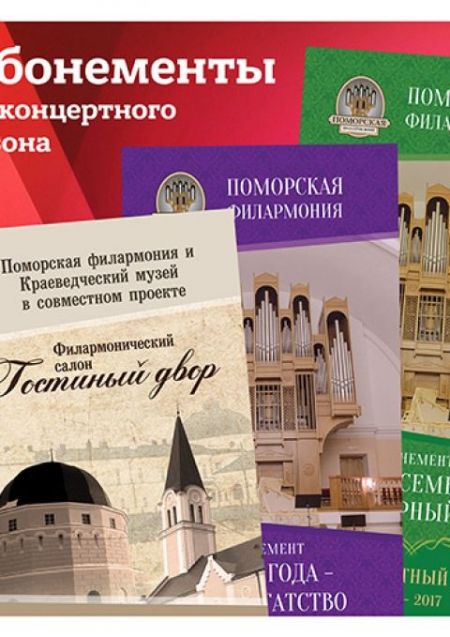 Музыкальные кумиры кино. Поморская филармония Музыкальные кумиры кино. Поморская филармония
