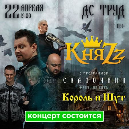 Концерт группы КняZz в г. Иркутск Концерт группы КняZz в г. Иркутск