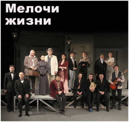 Мелочи жизни. Театр русской драмы имени Леси Украинки Мелочи жизни. Театр русской драмы имени Леси Украинки