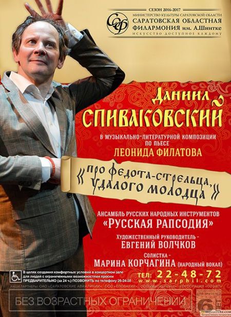 Даниил СПИВАКОВСКИЙ Саратовская Филармония Даниил СПИВАКОВСКИЙ Саратовская Филармония