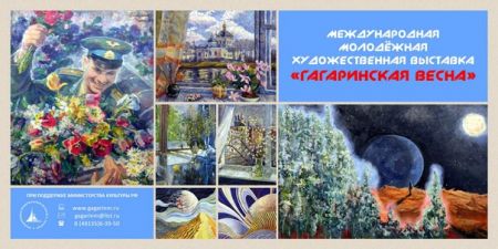 Международная молодёжная художественная выставка «Гагаринская весна». Музей Ю. А. Гагарина (18 мая-18 июля 2015)