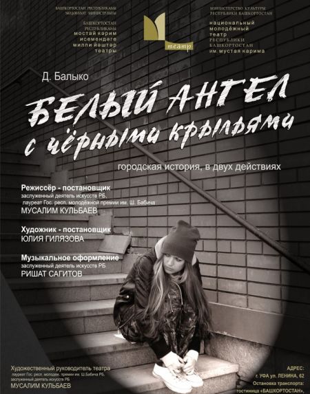 БЕЛЫЙ АНГЕЛ С ЧЁРНЫМИ КРЫЛЬЯМИ. Молодежный театр им. М.Карима БЕЛЫЙ АНГЕЛ С ЧЁРНЫМИ КРЫЛЬЯМИ. Молодежный театр им. М.Карима