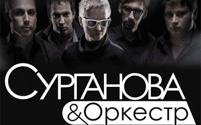 сурганова и оркестр в киеве 2012 сурганова и оркестр в киеве 2012
