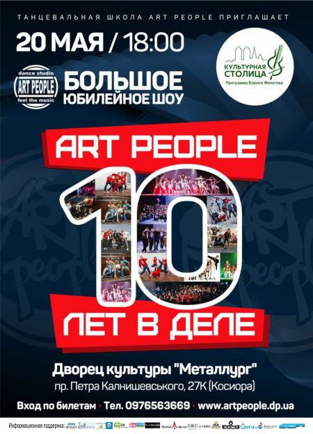 ART PEOPLE - 10 лет!