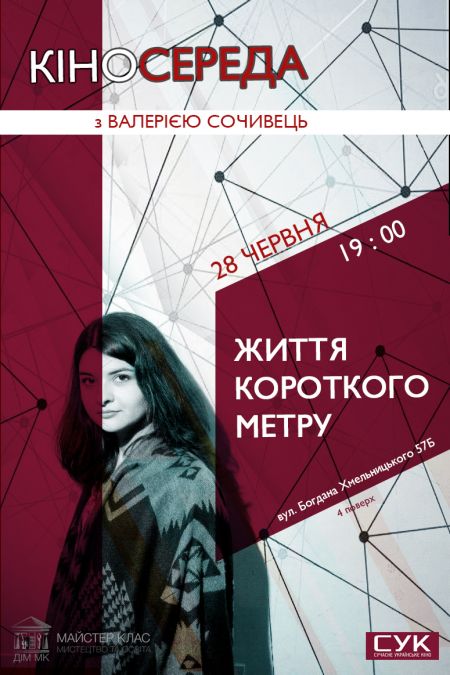 Майстер-клас із Валерією Сочивець. КІНОСЕРЕДА Майстер-клас із Валерією Сочивець. КІНОСЕРЕДА