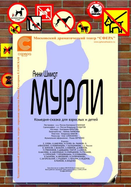 Мурли. Театр Сфера Мурли. Театр Сфера