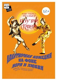 ПЛУТНИ СКАПЕНА. Камерный театр Малыщицкого ПЛУТНИ СКАПЕНА. Камерный театр Малыщицкого