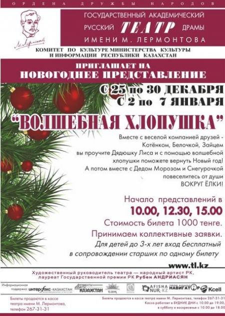 Новогоднее представление "Волшебная хлопушка". Русский театр драмы им. Лермонтова Новогоднее представление "Волшебная хлопушка". Русский театр драмы им. Лермонтова
