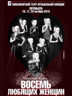 Восемь любящих женщин. Новосибирский театр музыкальной комедии