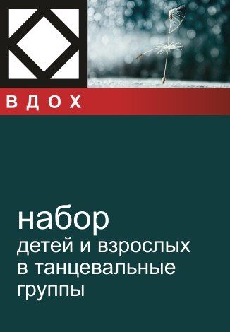 Клуб ВДОХ. Набор детей и взрослых в танцевальные группы