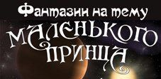 Фантазии на тему Маленького принца. Театр Назарова