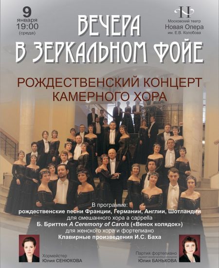 РОЖДЕСТВЕНСКИЙ КОНЦЕРТ КАМЕРНОГО ХОРА в Новой Опере РОЖДЕСТВЕНСКИЙ КОНЦЕРТ КАМЕРНОГО ХОРА в Новой Опере