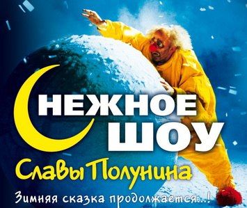 сНЕЖНОЕ шоу Славы Полунина. Михайловский театр. (14:00) сНЕЖНОЕ шоу Славы Полунина. Михайловский театр. (14:00)