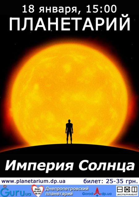 Империя Солнца. Днепропетровский планетарий.
