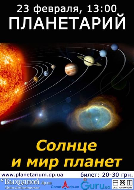 Солнце и мир планет. Днепропетровский планетарий.