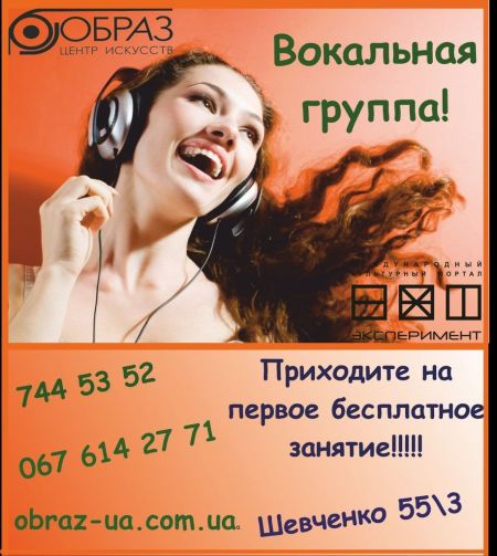Набор в вокальную группу Центра Искусств «Образ»