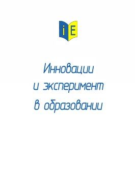 Издательский дом: ИННОВАЦИИ И ЭКСПЕРМЕНТ В ОБРАЗОВАНИИ