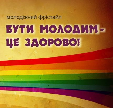 Бути молодим – це здорово! Літературний фрістайл.