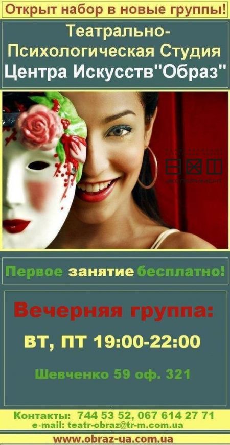 Набор в Театрально-психологическую Студию «ОБРАЗ»