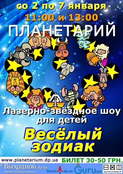 Лазерно-звездное шоу для детей "Веселый зодиак" (02.01 - 07.01.2013)