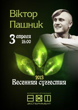 Концерт Віктора Пашника "Весенняя суггестия - 2013"